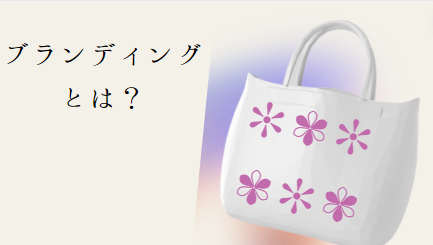 ブランディングとは？主なプロセスや成功させるコツを分かりやすく紹介